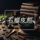 石榴皮煎