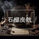 石榴皮散