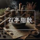 石亭脂散