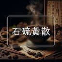 石硫黃散