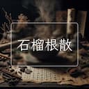 石榴根散