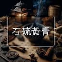 石硫黃膏
