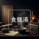 食鹽湯