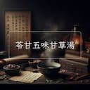 苓甘五味甘草湯