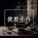 使君子丹