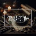 使君子餅