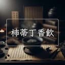柿蒂丁香飲