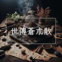 世傳蒼朮散