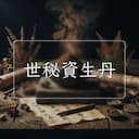 世秘資生丹