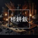柿餅飯