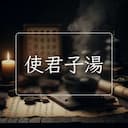 使君子湯