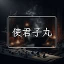 使君子丸