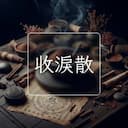 收淚散