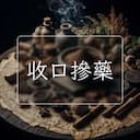 收口摻藥