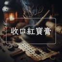 收口紅寶膏