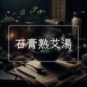 石膏熟艾湯