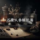 石膏人參解肌湯