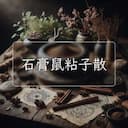 石膏鼠粘子散