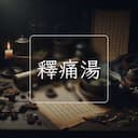 釋痛湯