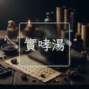 實哮湯