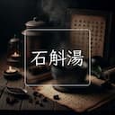 石斛湯