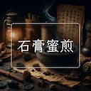 石膏蜜煎
