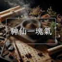 神仙一塊氣