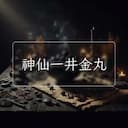 神仙一井金丸