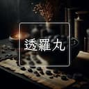 透羅丸