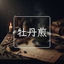 牡丹煎