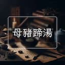 母豬蹄湯