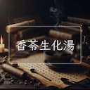 香苓生化湯