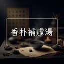 香朴補虛湯