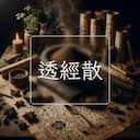 透經散