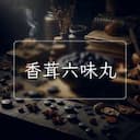香茸六味丸