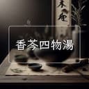 香芩四物湯