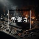 香靈丸