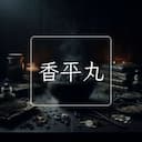 香平丸