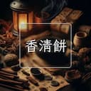 香清餅