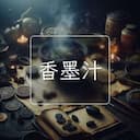 香墨汁