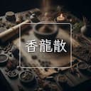 香龍散