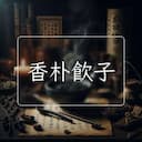 香朴飲子