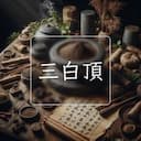三白頂
