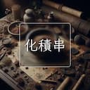 化積串