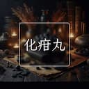 化疳丸