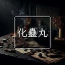化蠱丸