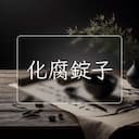 化腐錠子