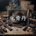 化骨丹
