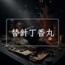 替針丁香丸