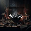 天保丸